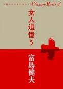 女人追憶（5）