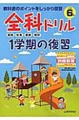 全科ドリル　1学期の復習　小学6年