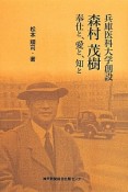 兵庫医科大学創設　森村茂樹　奉仕と、愛と、知と