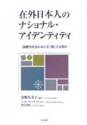 在外日本人のナショナル・アイデンティティ