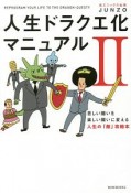 人生ドラクエ化マニュアル　苦しい闘いを楽しい闘いに変える人生の「敵」攻略本（2）