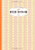 シンプルライフのためのすてき・かけいぼ　2013