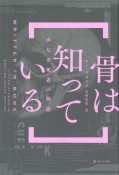 骨は知っている　声なき死者の物語