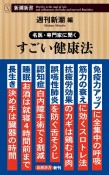 名医・専門家に聞く　すごい健康法