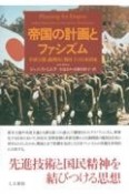 帝国の計画とファシズム　革新官僚、満洲国と戦時下の日本国家