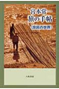 宮本常一旅の手帖　庶民の世界