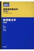 物理療法学　第5版　標準作業療法学　専門分野