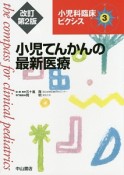 小児てんかんの最新医療＜改訂第2版＞　小児科臨床ピクシス3