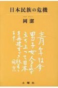 日本民族の危機