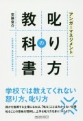 アンガーマネジメント　叱り方の教科書