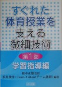 すぐれた体育授業を支える微細技術　学習指導編（1）