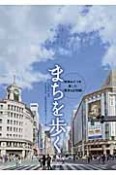 まちを歩く　建物めぐりを楽しむ〈東京＆近郊編〉