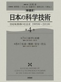 ［新通史］日本の科学技術　世紀転換期の社会史　1995〜2011（4）