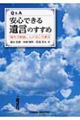 安心できる遺言のすすめ　Q＆A