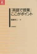 「英語で授業」ここがポイント