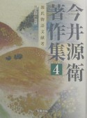 今井源衛著作集　源氏物語文献考（4）