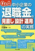 Q＆A　中小企業の「退職金の見直し・設計・運用」の実務