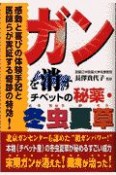 ガンを消すチベットの秘薬・冬虫夏草