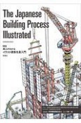 The　Japanese　Building　Process　Illustrated　英訳　施工がわかるイラスト建築生産入門