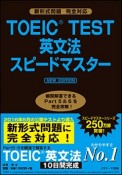 TOEIC　TEST　英文法スピードマスター　NEW　EDITION