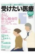 受けたい医療　心とからだに優しい最新治療をわかりやすく解説！2023