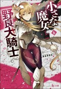 小さな魔女と野良犬騎士（6）