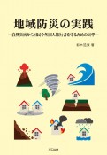 地域防災の実践　自然災害から国民や外国人旅行者を守るための実学