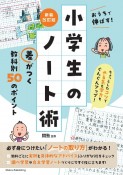 おうちで伸ばす！小学生のノート術　新装改訂版　差がつく教科別50のポイント