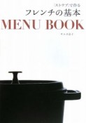 「ストウブ」で作るフレンチの基本MENU　BOOK