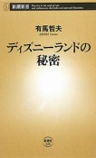 ディズニーランドの秘密