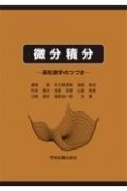 微分積分　高校数学のつづき