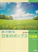 歌って弾ける　日本のポップス名曲集　おとなのやさしいピアノ曲集