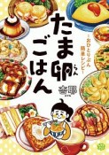 たま卵－らん－ごはん〜おひとりぶん簡単レシピ〜