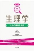 生理学＜新訂版＞　図解・ワンポイント