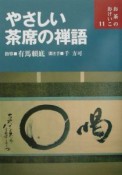 やさしい茶席の禅語