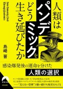 人類は「パンデミック」を　どう生き延びたか