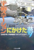 宇宙ステーションにかけた夢