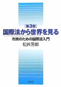 国際法から世界を見る＜第3版＞