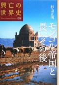 興亡の世界史　モンゴル帝国と長いその後（9）