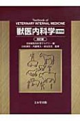 獣医内科学　2巻セット