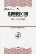 重要問題101問〔憲法・地方自治法・地方公務員法・行政法〕＜第4次改訂版＞　頻出ランク付・昇任試験シリーズ8