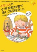 イギリスの小学校教科書で楽しく英語を学ぶ