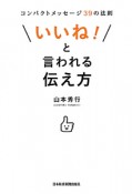 「いいね！」と言われる伝え方