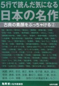 5行で読んだ気になる日本の名作　古典の素顔をぶっちゃける2