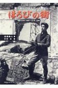 ほろびの街　東京戦災記録スケッチ集