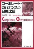 コーポレート・ガバナンスの日独比較
