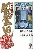 風雲児たちガイドブック　解体新書