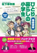 ひとり暮らしの小学生／価値語篇