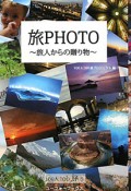 旅PHOTO〜旅人からの贈り物〜　100人100旅5