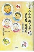 るるる・充ちる・満ちる・見知る〜心の充実を求めて〜　詩集